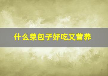 什么菜包子好吃又营养