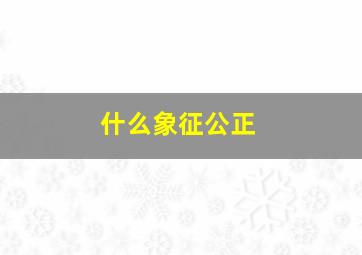 什么象征公正