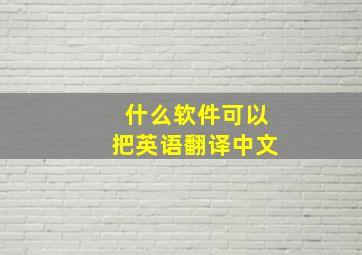 什么软件可以把英语翻译中文