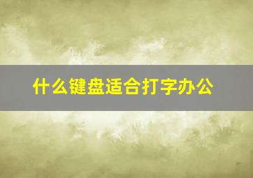 什么键盘适合打字办公