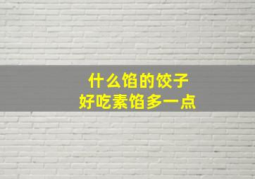 什么馅的饺子好吃素馅多一点