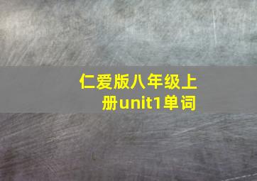 仁爱版八年级上册unit1单词