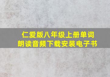 仁爱版八年级上册单词朗读音频下载安装电子书