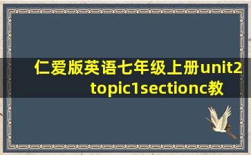 仁爱版英语七年级上册unit2topic1sectionc教案