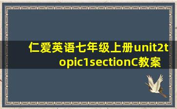 仁爱英语七年级上册unit2topic1sectionC教案