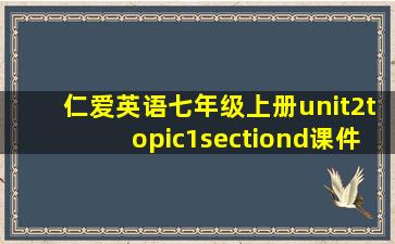 仁爱英语七年级上册unit2topic1sectiond课件