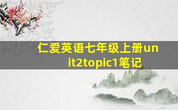 仁爱英语七年级上册unit2topic1笔记