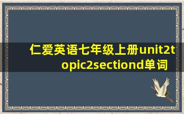 仁爱英语七年级上册unit2topic2sectiond单词