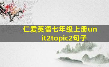 仁爱英语七年级上册unit2topic2句子