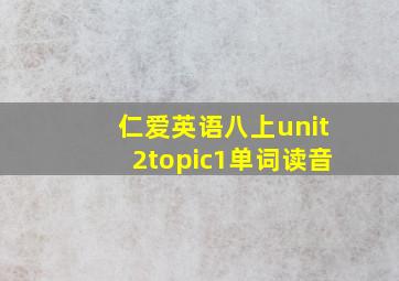 仁爱英语八上unit2topic1单词读音