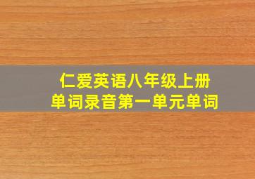 仁爱英语八年级上册单词录音第一单元单词