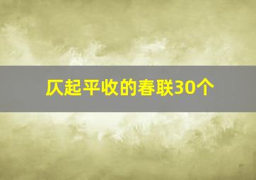 仄起平收的春联30个