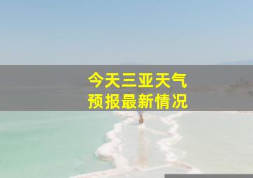 今天三亚天气预报最新情况