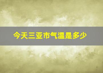 今天三亚市气温是多少