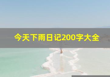 今天下雨日记200字大全