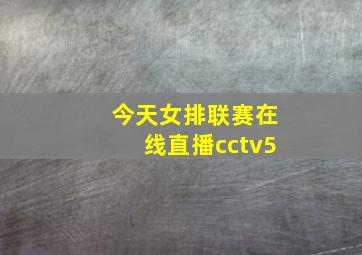 今天女排联赛在线直播cctv5