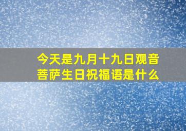 今天是九月十九日观音菩萨生日祝福语是什么