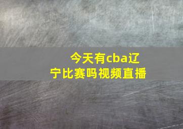 今天有cba辽宁比赛吗视频直播