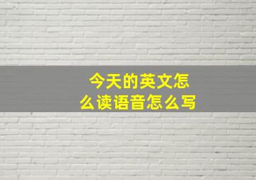 今天的英文怎么读语音怎么写