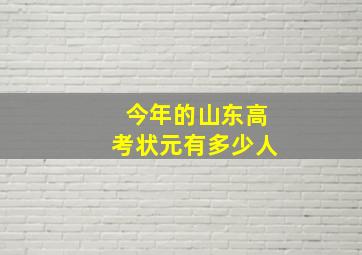 今年的山东高考状元有多少人