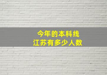 今年的本科线江苏有多少人数