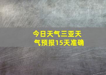 今日天气三亚天气预报15天准确