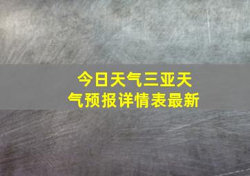 今日天气三亚天气预报详情表最新