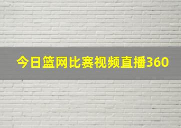 今日篮网比赛视频直播360