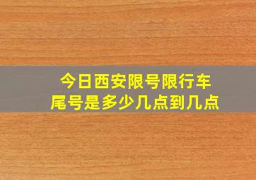 今日西安限号限行车尾号是多少几点到几点