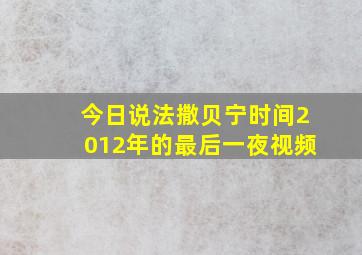 今日说法撒贝宁时间2012年的最后一夜视频