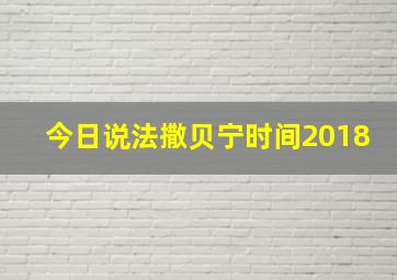 今日说法撒贝宁时间2018