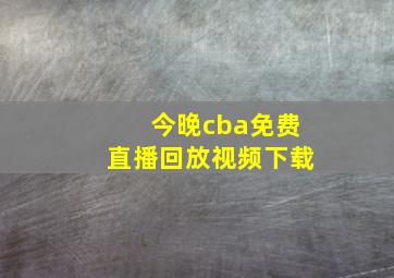 今晚cba免费直播回放视频下载