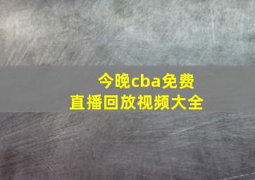 今晚cba免费直播回放视频大全