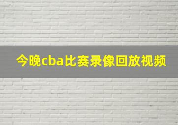 今晚cba比赛录像回放视频