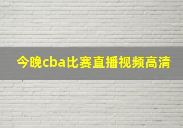 今晚cba比赛直播视频高清