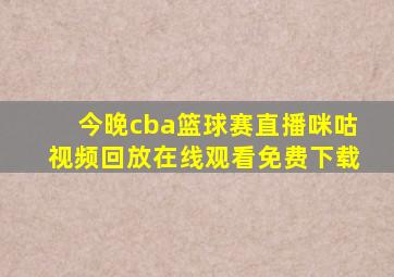 今晚cba篮球赛直播咪咕视频回放在线观看免费下载