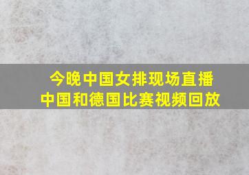 今晚中国女排现场直播中国和德国比赛视频回放