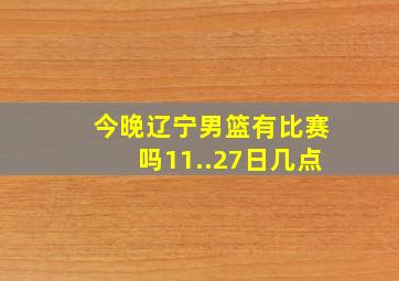 今晚辽宁男篮有比赛吗11..27日几点