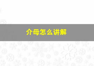 介母怎么讲解