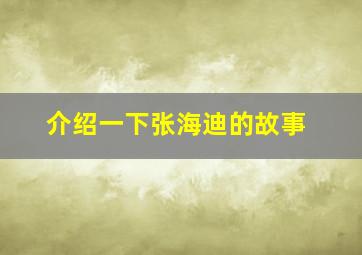 介绍一下张海迪的故事