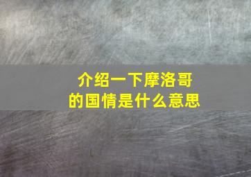 介绍一下摩洛哥的国情是什么意思