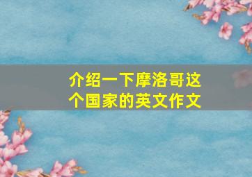 介绍一下摩洛哥这个国家的英文作文