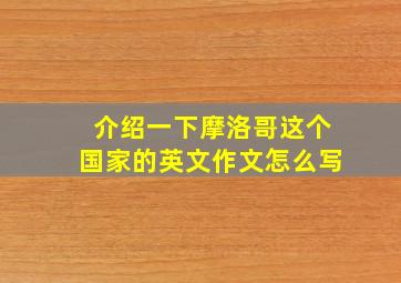 介绍一下摩洛哥这个国家的英文作文怎么写