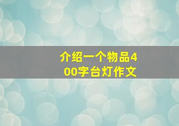 介绍一个物品400字台灯作文