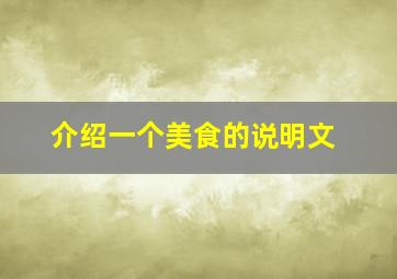 介绍一个美食的说明文