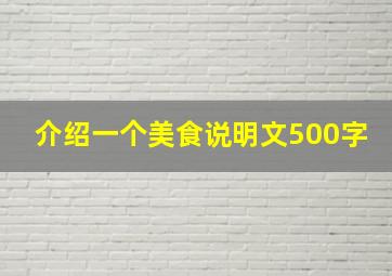 介绍一个美食说明文500字