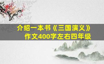 介绍一本书《三国演义》作文400字左右四年级