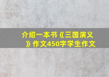 介绍一本书《三国演义》作文450字学生作文