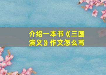 介绍一本书《三国演义》作文怎么写