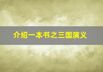 介绍一本书之三国演义